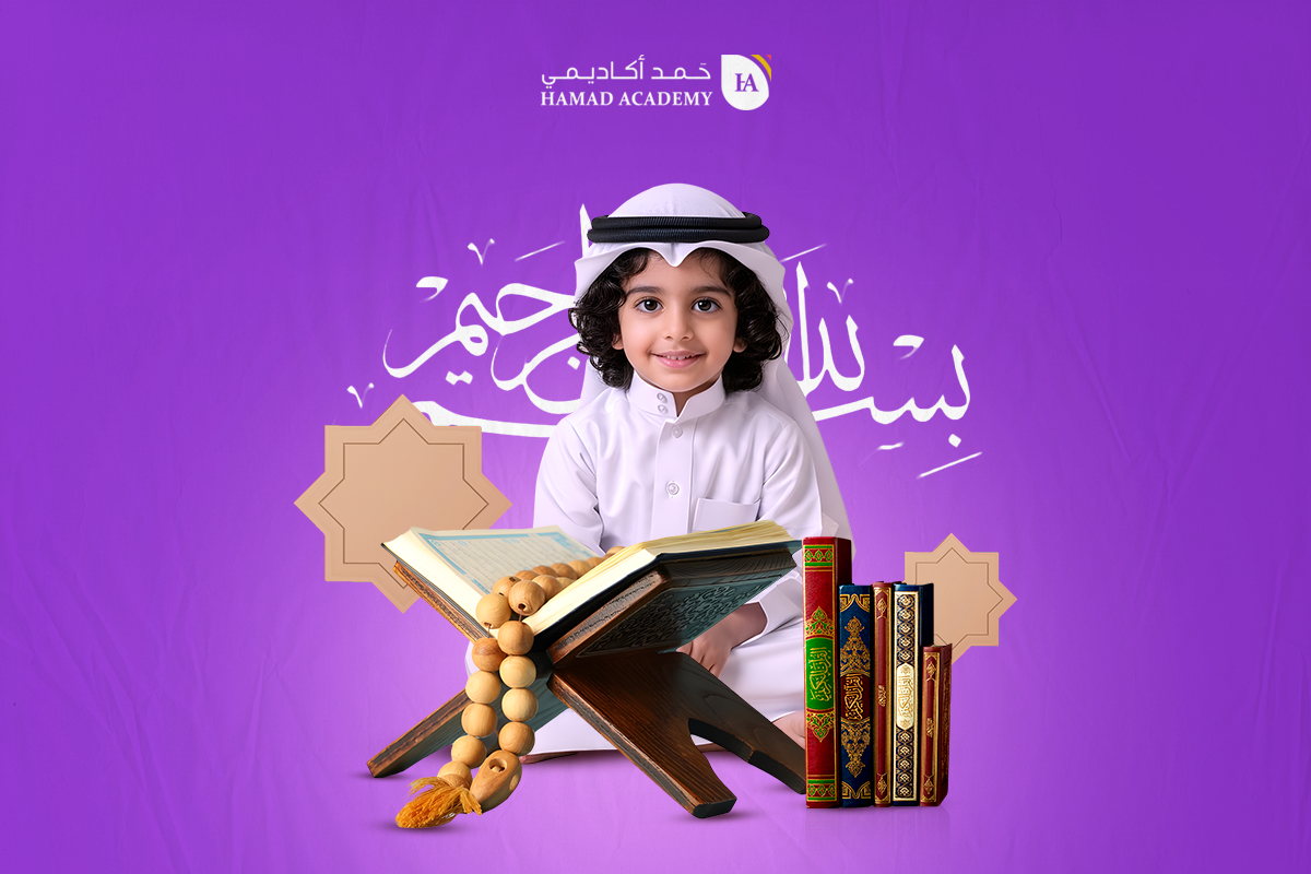 تعليم وتحفيظ القرآن الكريم للأطفال
