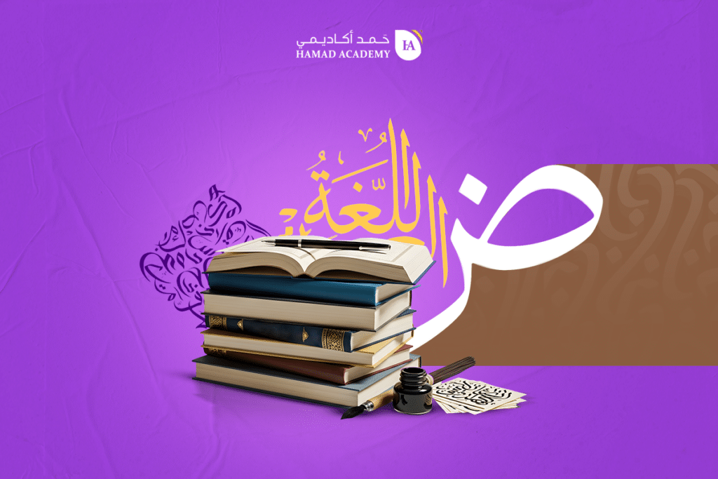 أكاديمية تأسيس الأطفال في اللغة العربية