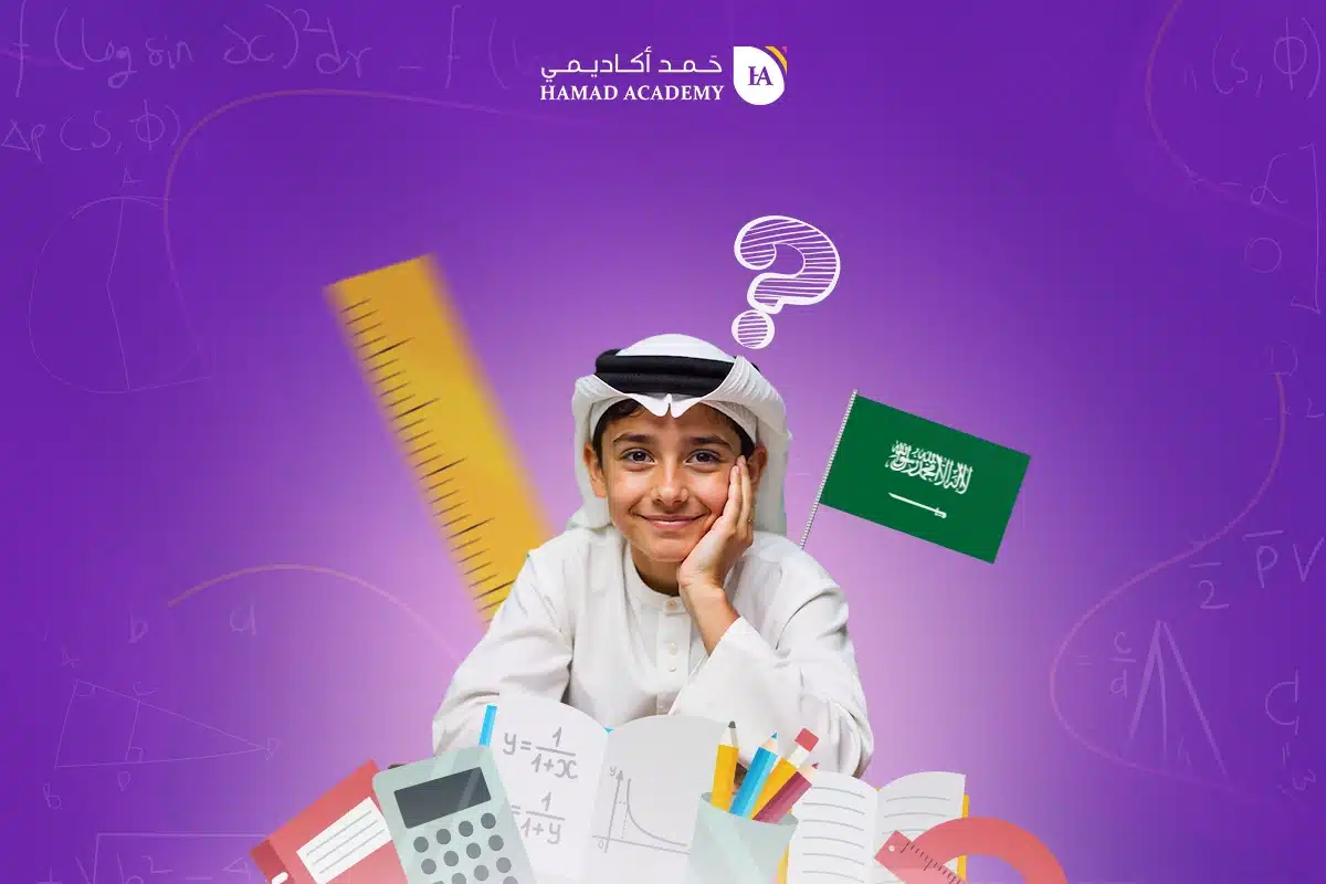 مميزات تدريس المنهج السعودي للرياضيات