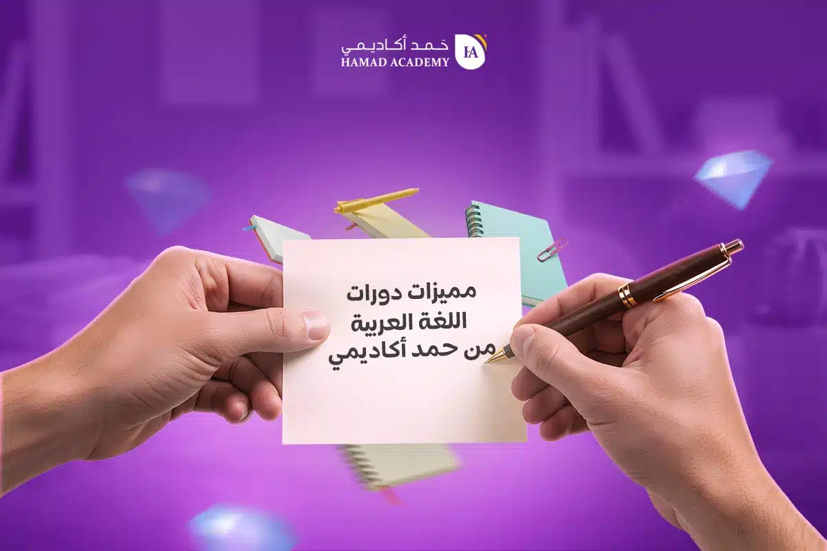 مميزات دورات اللغة العربية