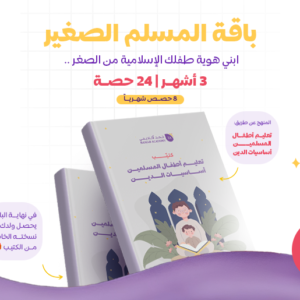 باقة المسلم الصغير