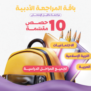 الباقة الامتحانية للمواد الأدبية