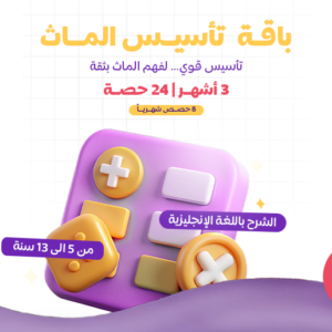 باقة تأسيس الماث
